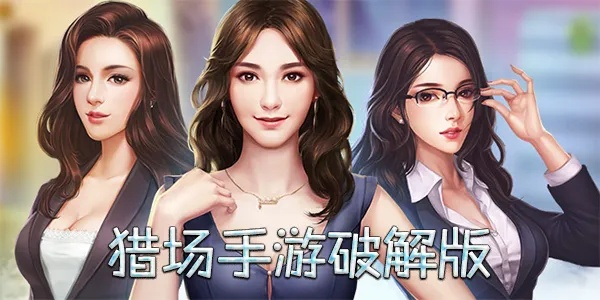 (猎场 游戏)探索未知的刺激之旅：猎场HD游戏带你进入真实的猎场世界