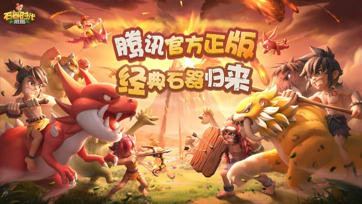 深度解析：以生存为核心，玩转《石器时代觉醒》全攻略书写原始生活的卓越篇章
