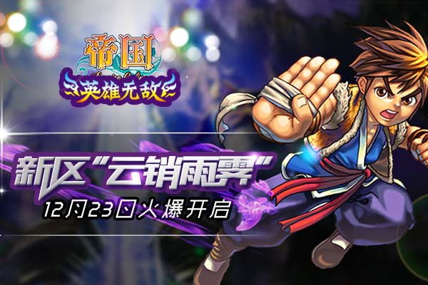 新区再启，帝国王者归来，掌控决战之地，迎接新的征程和挑战！