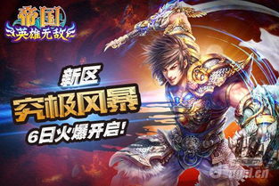 新区再启，帝国王者归来，掌控决战之地，迎接新的征程和挑战！