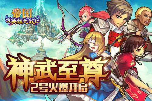 新区再启，帝国王者归来，掌控决战之地，迎接新的征程和挑战！