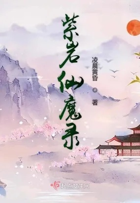 (八荒诛魔录续集起点)八荒诛魔录有没有第二部小说？最新消息揭晓！