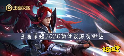 (王者荣耀2020年鼠年限定皮肤售价售价)2020王者荣耀鼠年限定有哪些皮肤值得收藏？