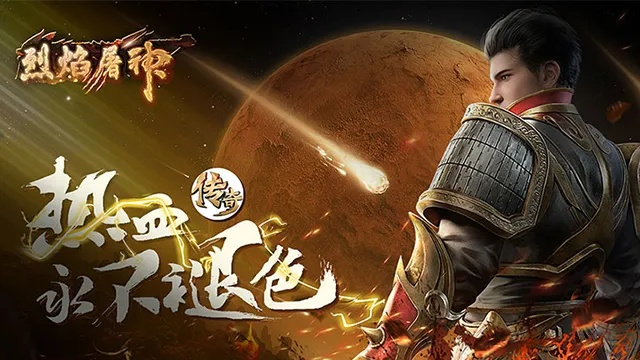 探析《烈焰屠神》如何以真实充电体验扶持玩家，营造极致游戏体验