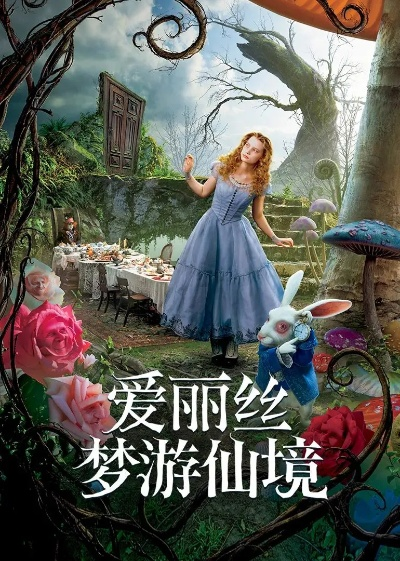 (艾丽丝奇遇记)探索艾丽丝的奇幻世界：从梦境到现实的冒险旅程